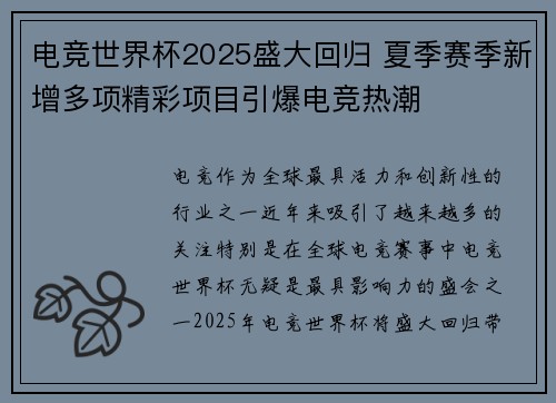 电竞世界杯2025盛大回归 夏季赛季新增多项精彩项目引爆电竞热潮