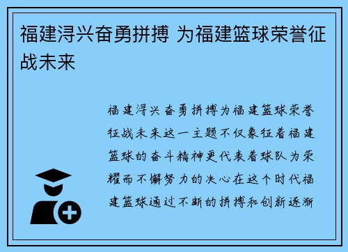 福建浔兴奋勇拼搏 为福建篮球荣誉征战未来