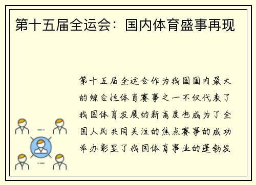 第十五届全运会：国内体育盛事再现