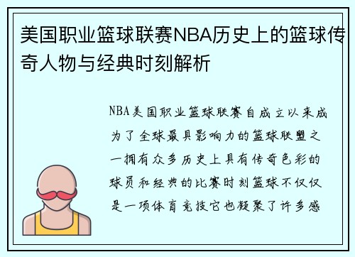 美国职业篮球联赛NBA历史上的篮球传奇人物与经典时刻解析