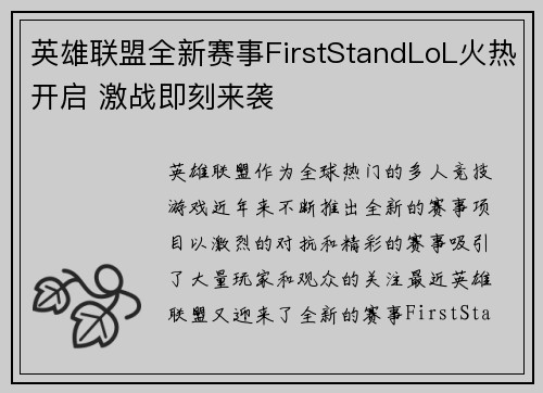 英雄联盟全新赛事FirstStandLoL火热开启 激战即刻来袭