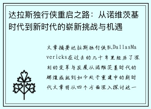 达拉斯独行侠重启之路：从诺维茨基时代到新时代的崭新挑战与机遇