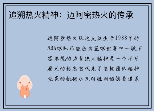 追溯热火精神：迈阿密热火的传承