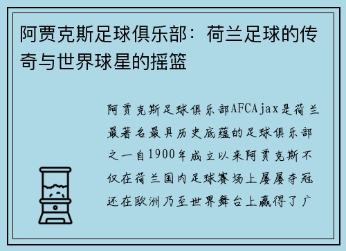 阿贾克斯足球俱乐部：荷兰足球的传奇与世界球星的摇篮