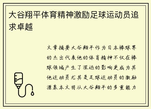 大谷翔平体育精神激励足球运动员追求卓越