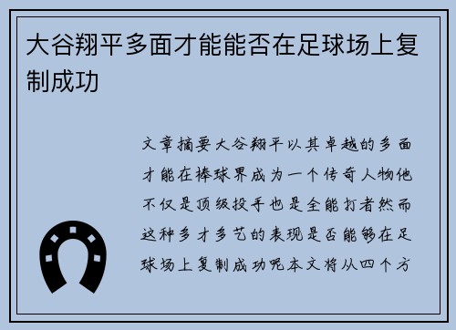 大谷翔平多面才能能否在足球场上复制成功