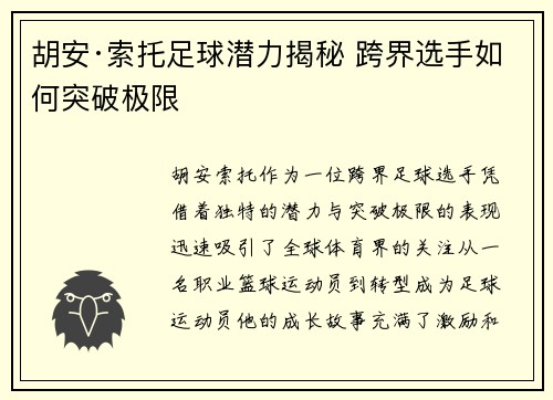 胡安·索托足球潜力揭秘 跨界选手如何突破极限