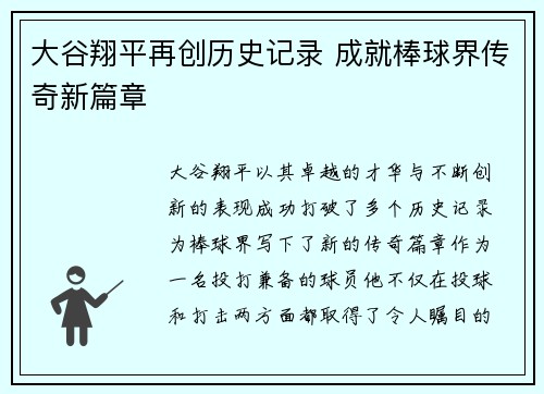 大谷翔平再创历史记录 成就棒球界传奇新篇章