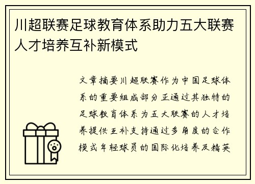 川超联赛足球教育体系助力五大联赛人才培养互补新模式