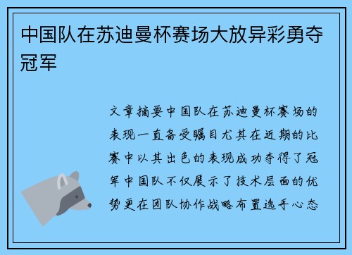 中国队在苏迪曼杯赛场大放异彩勇夺冠军