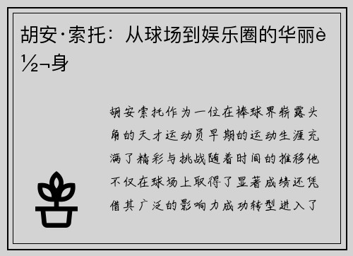 胡安·索托：从球场到娱乐圈的华丽转身