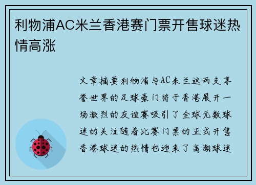 利物浦AC米兰香港赛门票开售球迷热情高涨
