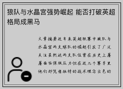 狼队与水晶宫强势崛起 能否打破英超格局成黑马