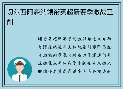 切尔西阿森纳领衔英超新赛季激战正酣