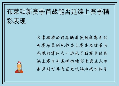 布莱顿新赛季首战能否延续上赛季精彩表现