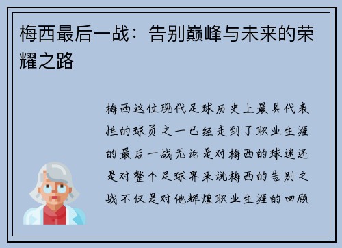 梅西最后一战：告别巅峰与未来的荣耀之路