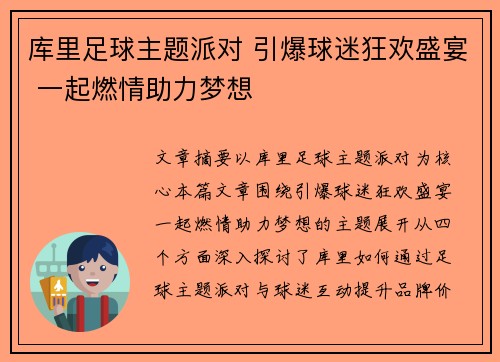 库里足球主题派对 引爆球迷狂欢盛宴 一起燃情助力梦想