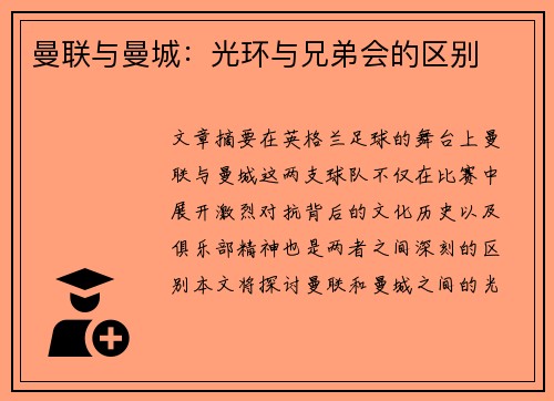 曼联与曼城：光环与兄弟会的区别