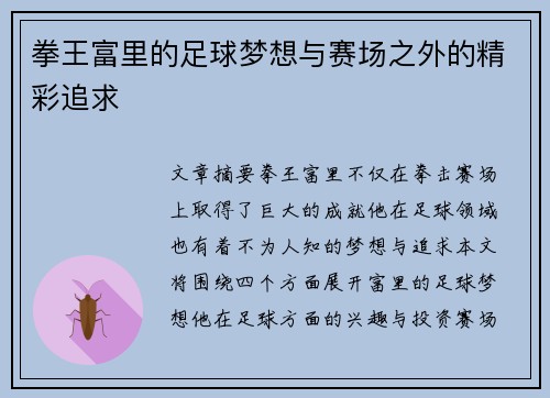拳王富里的足球梦想与赛场之外的精彩追求
