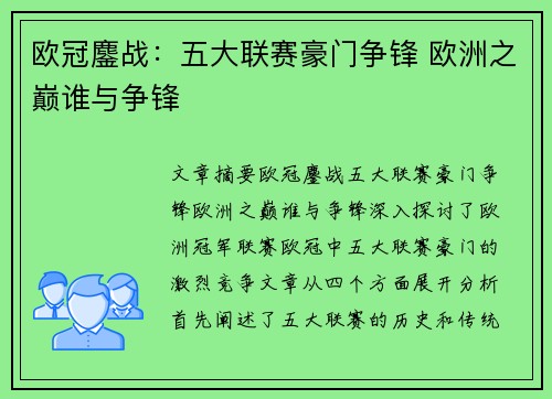 欧冠鏖战：五大联赛豪门争锋 欧洲之巅谁与争锋