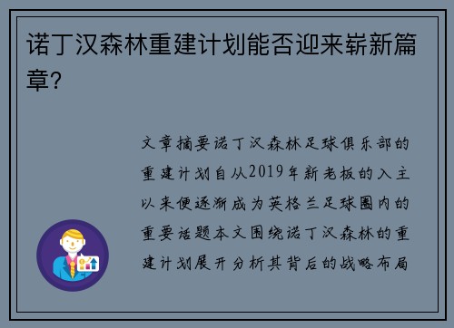诺丁汉森林重建计划能否迎来崭新篇章？