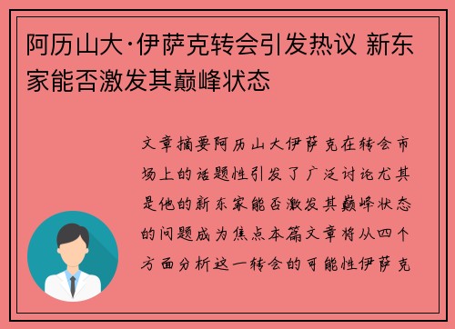 阿历山大·伊萨克转会引发热议 新东家能否激发其巅峰状态