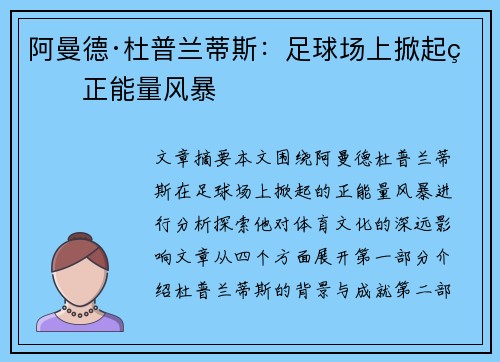 阿曼德·杜普兰蒂斯：足球场上掀起的正能量风暴