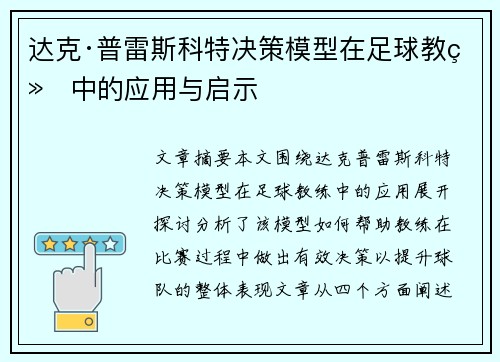达克·普雷斯科特决策模型在足球教练中的应用与启示