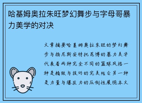 哈基姆奥拉朱旺梦幻舞步与字母哥暴力美学的对决