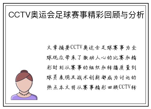 CCTV奥运会足球赛事精彩回顾与分析