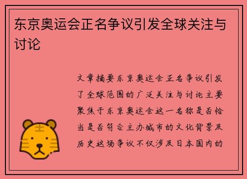 东京奥运会正名争议引发全球关注与讨论