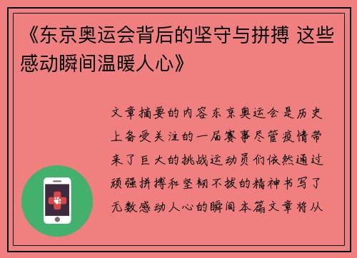 《东京奥运会背后的坚守与拼搏 这些感动瞬间温暖人心》