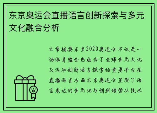东京奥运会直播语言创新探索与多元文化融合分析