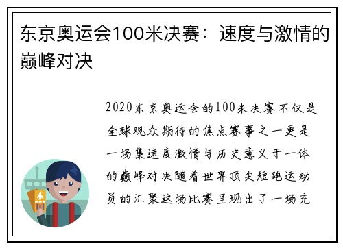 东京奥运会100米决赛：速度与激情的巅峰对决