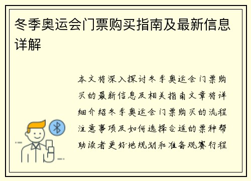 冬季奥运会门票购买指南及最新信息详解