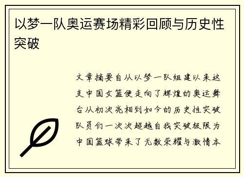 以梦一队奥运赛场精彩回顾与历史性突破