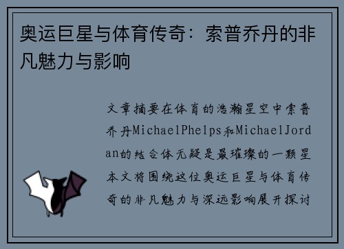 奥运巨星与体育传奇：索普乔丹的非凡魅力与影响