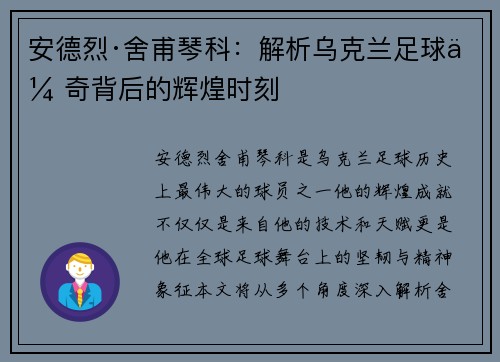 安德烈·舍甫琴科：解析乌克兰足球传奇背后的辉煌时刻